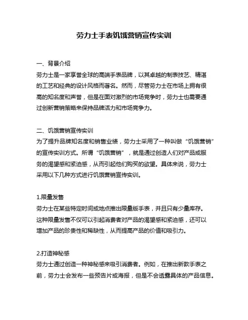 劳力士手表饥饿营销宣传实训