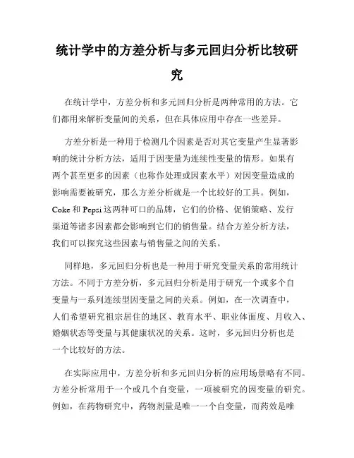 统计学中的方差分析与多元回归分析比较研究