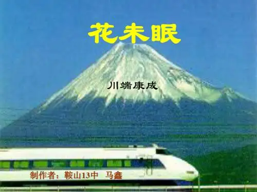 花未眠 PPT课件 20 人教版