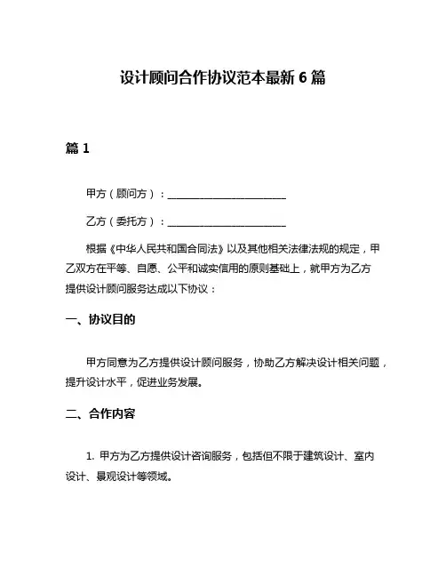 设计顾问合作协议范本最新6篇