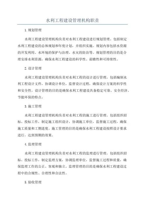 水利工程建设管理机构职责