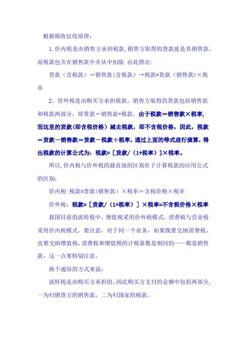 价内税和价外税