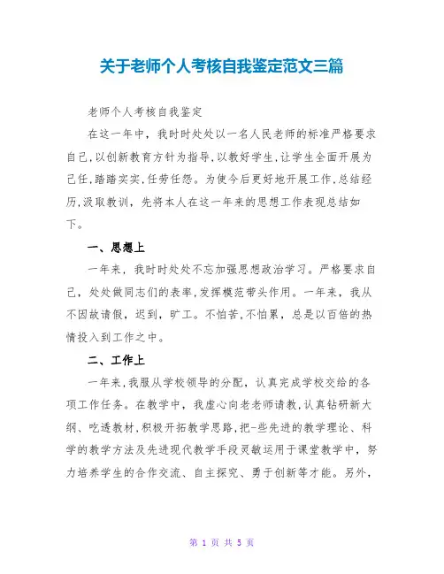 关于教师个人考核自我鉴定范文三篇