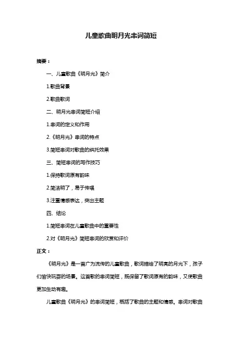 儿童歌曲明月光串词简短