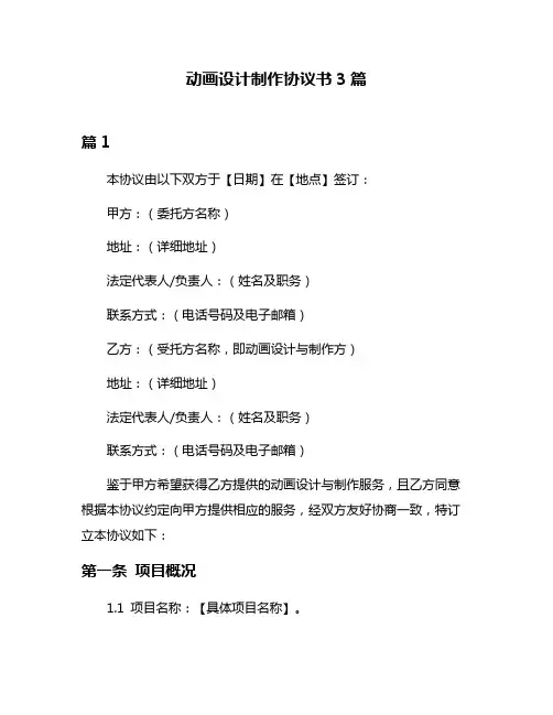动画设计制作协议书3篇