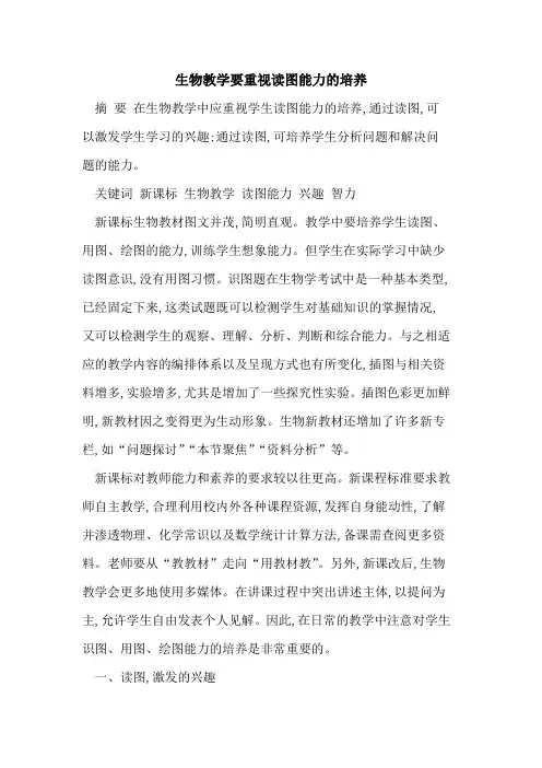 生物教学要重视读图能力的培养