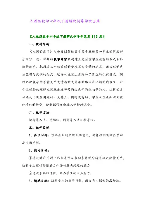 2024年人教版数学六年级下册解比例导学案3篇