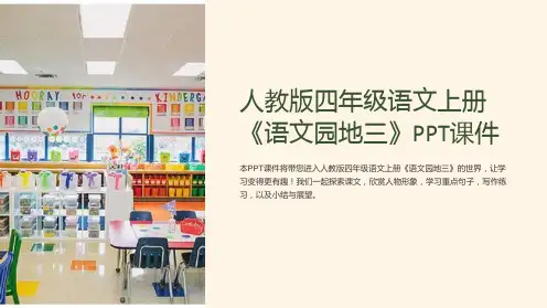 人教版四年级语文上册《语文园地三》课件