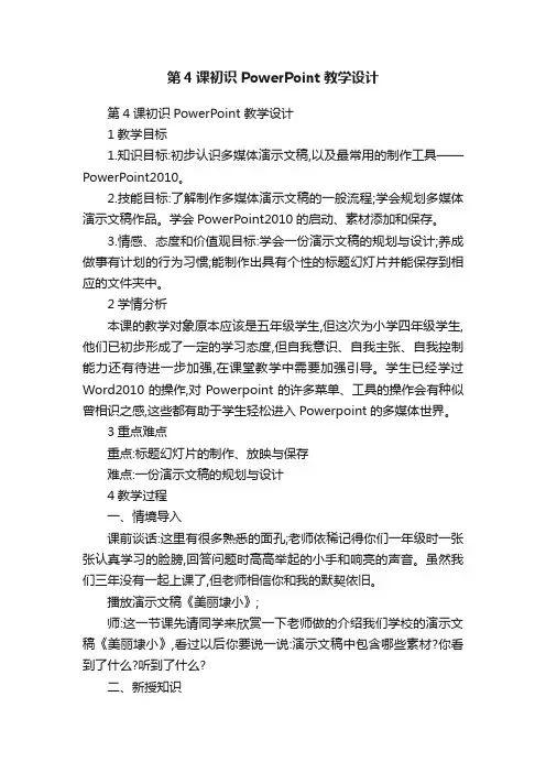 第4课初识PowerPoint教学设计