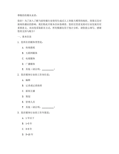 传媒调查问卷模板
