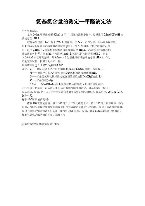 氨基氮含量的测定—甲醛滴定法