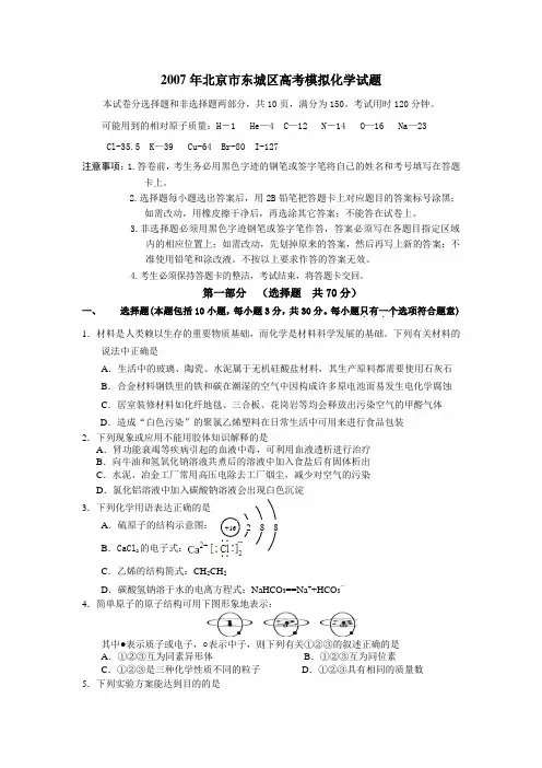 2007年北京市东城区高考模拟化学卷
