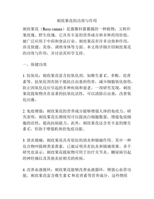 刺玫果花的功效与作用