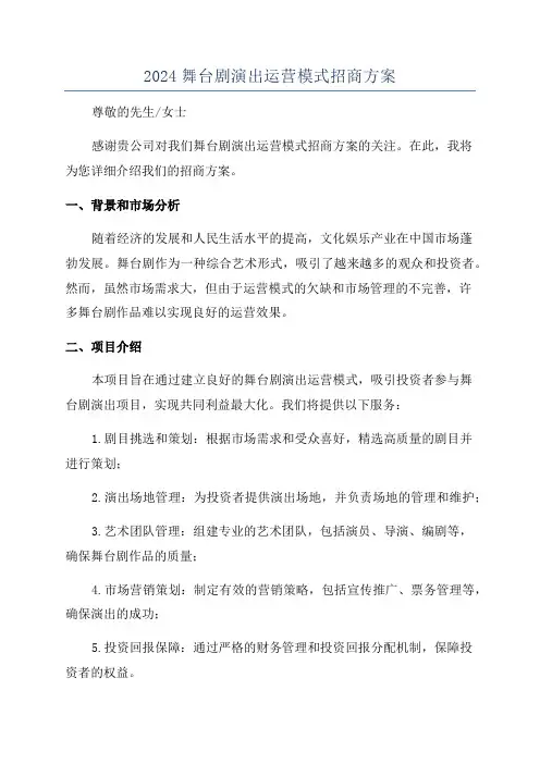 2024舞台剧演出运营模式招商方案