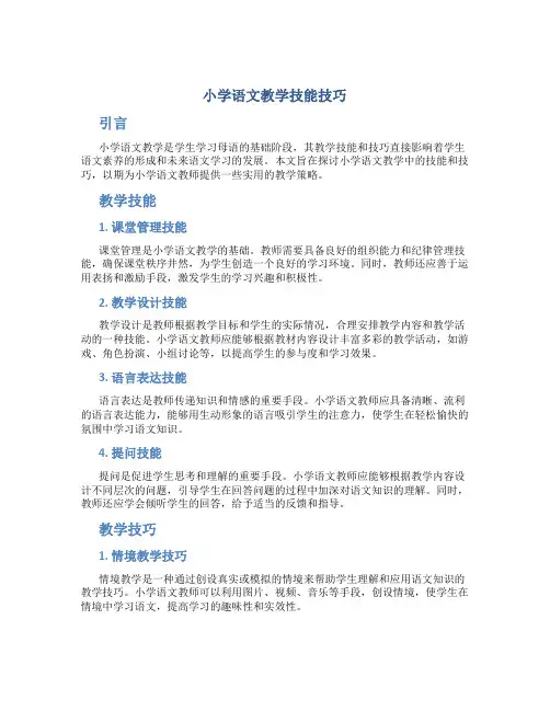小学语文教学技能技巧
