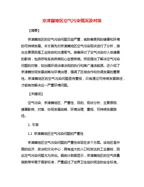 京津冀地区空气污染情况及对策