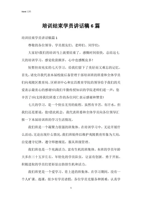 培训结束学员讲话稿6篇