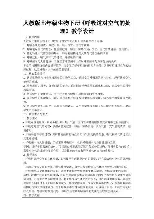 人教版七年级生物下册《呼吸道对空气的处理》教学设计