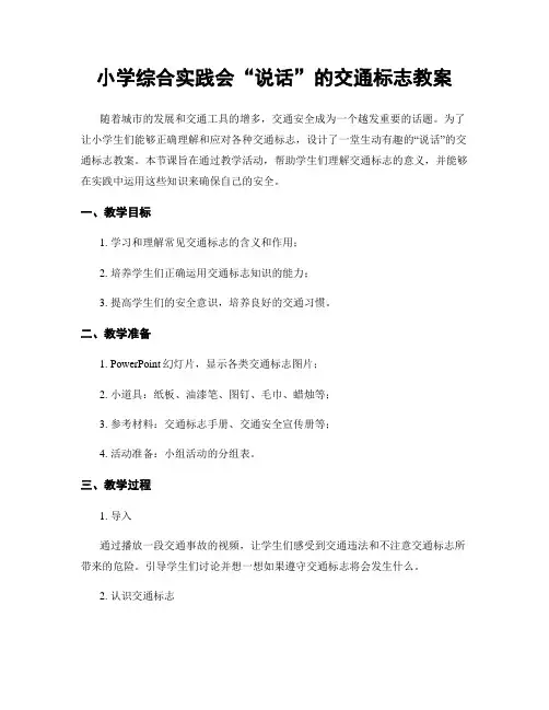 小学综合实践会“说话”的交通标志教案