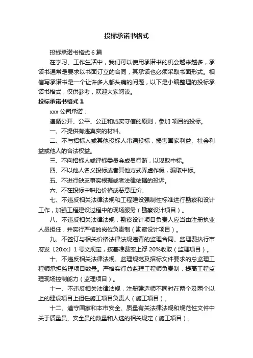 投标承诺书格式6篇