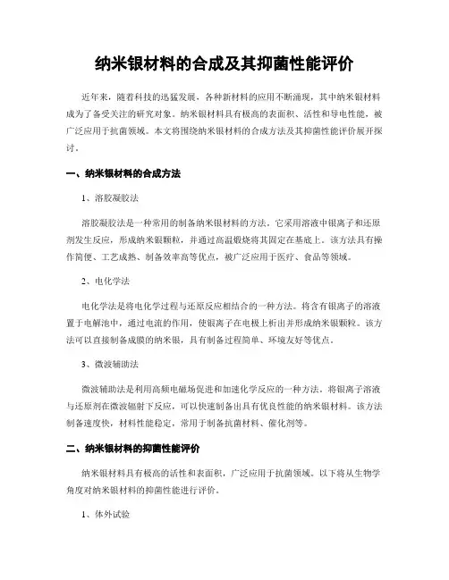 纳米银材料的合成及其抑菌性能评价