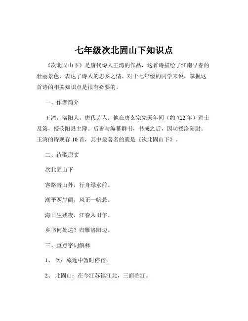 七年级次北固山下知识点