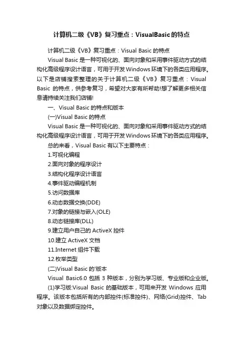 计算机二级《VB》复习重点：VisualBasic的特点