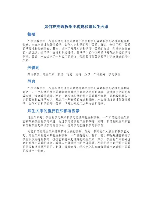 如何在英语教学中构建和谐师生关系