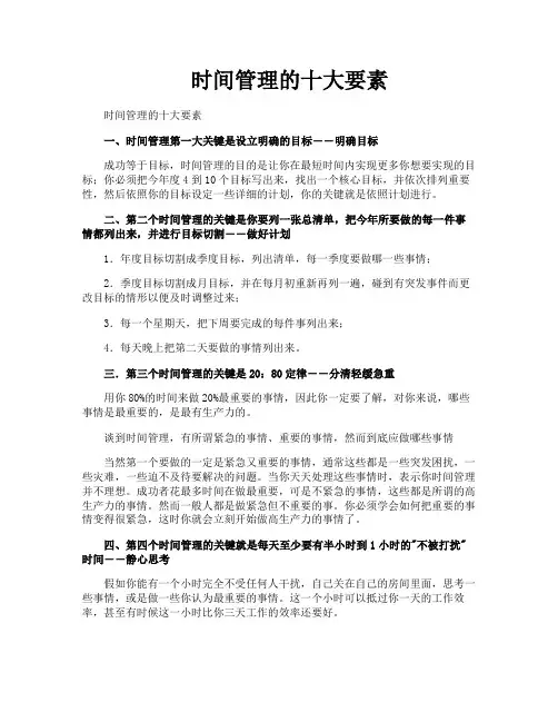 时间管理的十大要素