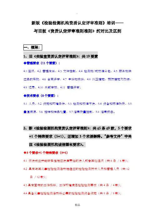 新版《检验检测机构资质认定评审准则》培训