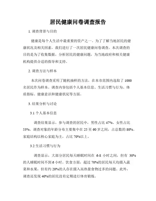 居民健康问卷调查报告