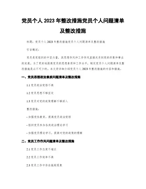 党员个人2023年整改措施党员个人问题清单及整改措施