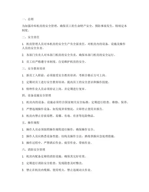 冷库机房安全生产管理制度