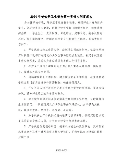 2024年校长是卫生安全第一责任人制度范文（二篇）