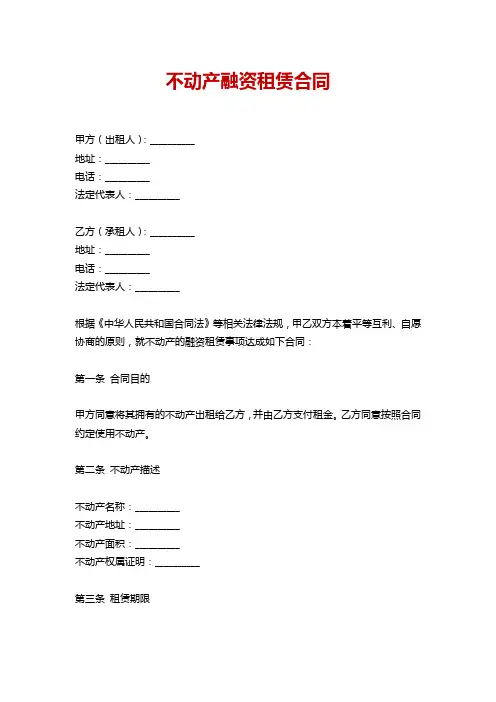 不动产融资租赁合同