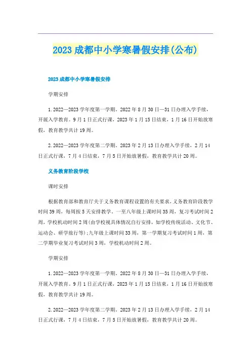 2023成都中小学寒暑假安排(公布)