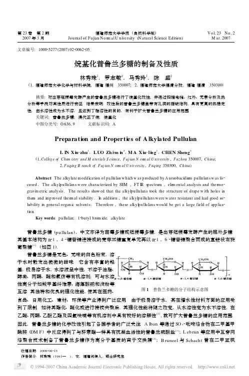 烷基化普鲁兰多糖的制备及性质