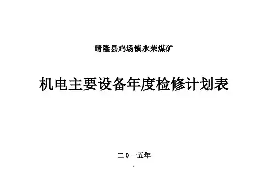 设备年度检修计划表1