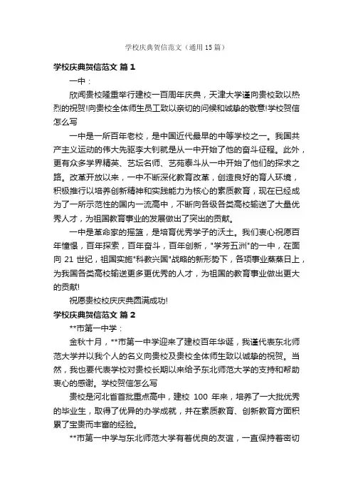 学校庆典贺信范文（通用15篇）