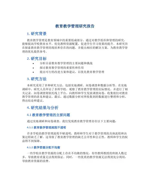 教育教学管理研究报告