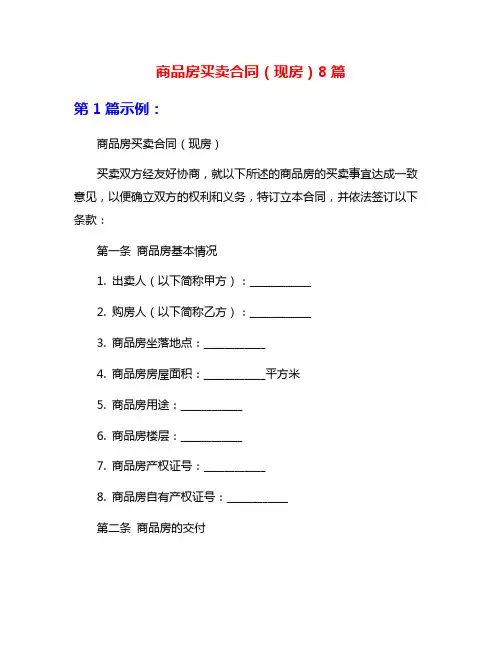 商品房买卖合同(现房)8篇