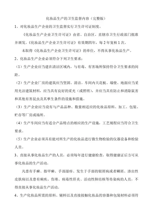 化妆品生产的卫生监督内容(完整版)