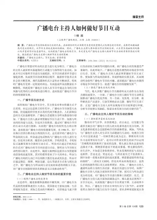 广播电台主持人如何做好节目互动
