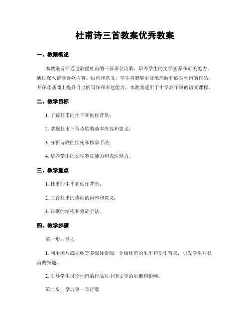杜甫诗三首教案优秀教案