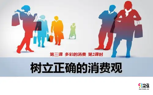课件6：3.2 树立正确的消费观
