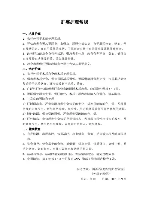 肝癌护理常规
