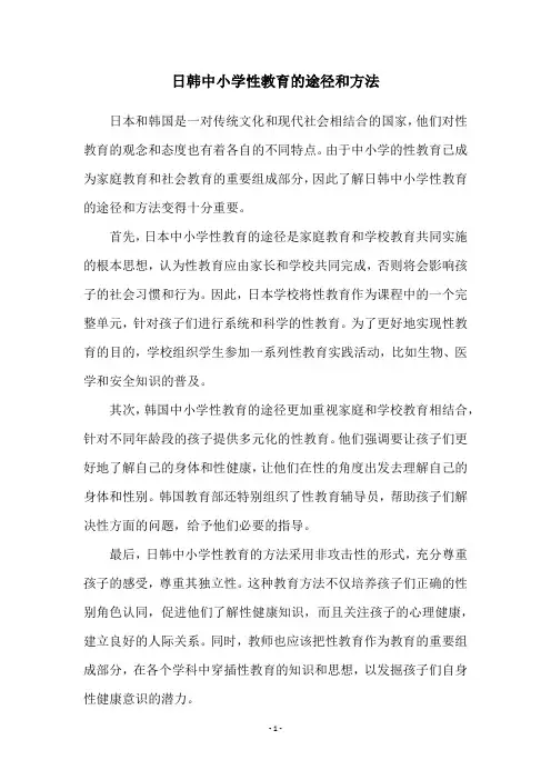日韩中小学性教育的途径和方法