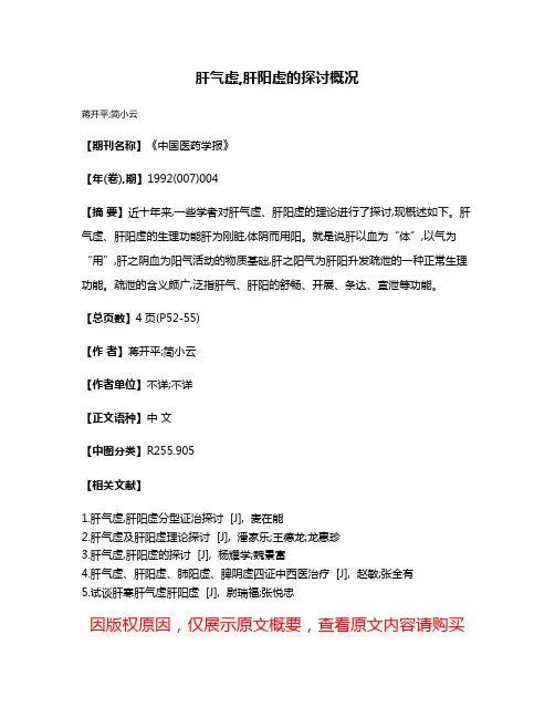 肝气虚,肝阳虚的探讨概况