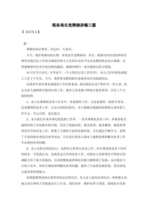 税务局长竞聘演讲稿三篇