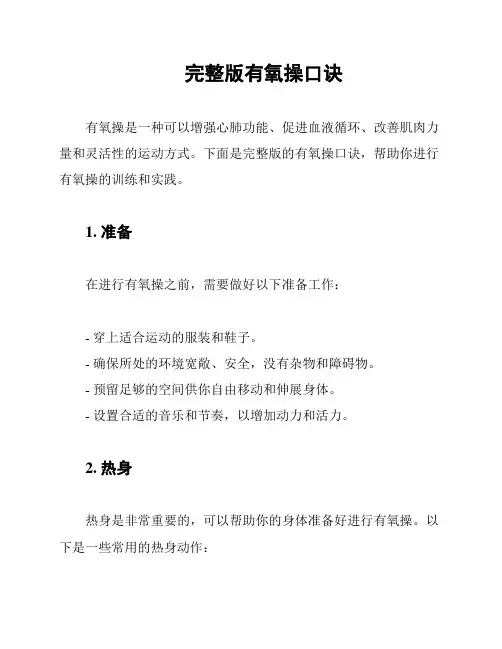 完整版有氧操口诀